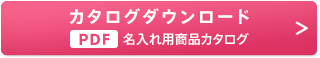 カタログダウンロード