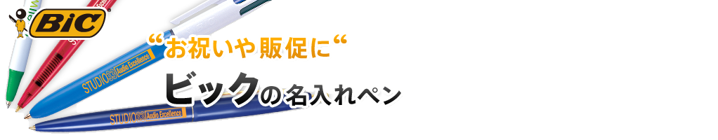 “お祝いや販促に”ビックの名入れペン、名入れライター